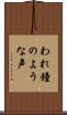 われ鐘のような声 Scroll