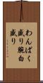 わんぱく盛り Scroll