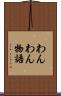 わんわん物語 Scroll