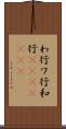 わ行 Scroll