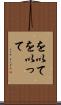を以て Scroll