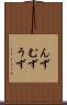 んず Scroll