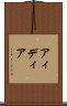 アィディア Scroll