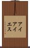 アイアイエス Scroll