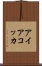アイアコッカ Scroll