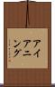 アイアニング Scroll