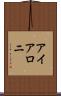 アイアロニ Scroll