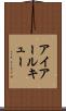 アイアールキュー Scroll