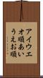 アイウエオ順 Scroll