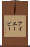 アイエービー Scroll