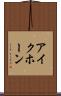 アイクホーン Scroll