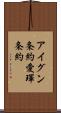 アイグン条約 Scroll