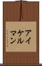 アイケルマン Scroll