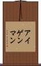 アイゲンマン Scroll
