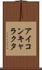 アイコン・キャラクタ Scroll