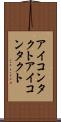 アイコンタクト Scroll
