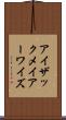 アイザックメイアーワイズ Scroll