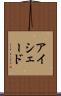 アイシェード Scroll