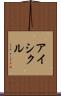 アイシクル Scroll