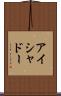 アイシャドー Scroll