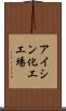 アイシン化工工場 Scroll