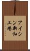 アイシン新和工場 Scroll