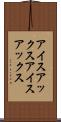 アイスアックス Scroll
