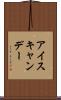 アイスキャンデー Scroll