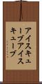 アイスキューブ Scroll