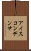 アイス・コンデンサ Scroll