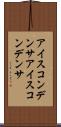 アイスコンデンサ Scroll