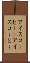 アイスコーヒー(P) Scroll