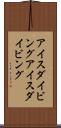 アイスダイビング Scroll