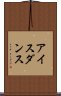 アイス・ダンス Scroll