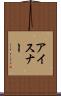 アイスナー Scroll