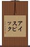 アイスピック Scroll