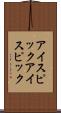 アイスピック Scroll