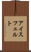 アイスフェルト Scroll