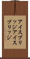 アイスブリッジ Scroll