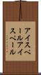 アイスペール Scroll