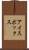 アイスボックス Scroll