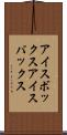 アイスボックス Scroll