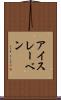 アイスレーベン Scroll