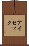 アイセック Scroll