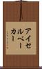 アイセルベーカー Scroll