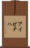 アイゼナハ Scroll