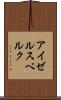 アイゼルスベルク Scroll