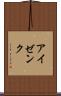 アイゼンク Scroll