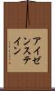 アイゼンステイン Scroll