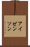 アイゼンソン Scroll
